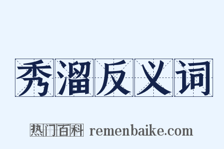 秀溜反义词是什么意思的图片